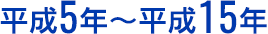 平成5年～平成15年