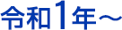 令和1年～