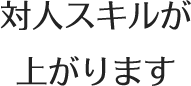 対人スキルが上がります