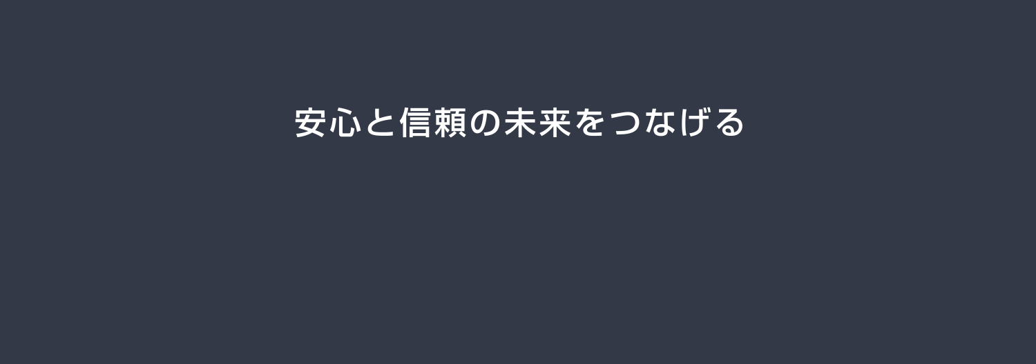 安心と信頼の未来をつなげる